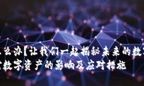 硬件钱包丢失怎么办？让我们一起揭秘未来的数字资产保护趋势
硬件钱包丢失对数字资产的影响及应对措施