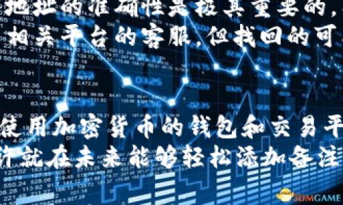 在使用tpWallet进行转币时，用户常常会考虑到如何更好地管理和识别他们的交易。一项重要的功能就是在转币时添加备注。这不仅可以帮助用户在查看交易记录时更清晰地了解每笔交易的目的，还能为接收方提供额外的信息。

tpWallet转币的基本操作
tpWallet是一款智能合约钱包，支持多种加密货币的存储和交易。在转币的过程中，用户只需选择目标币种，输入目标地址和转币数量。很多用户在此过程中会问：“可以添加备注吗？”答案是取决于钱包的具体功能和支持的区块链。

转币备注的作用
添加备注的作用非常明显。首先，它可以帮助用户在繁忙的交易环境中轻松管理自己的转账记录。有时候，用户会在多个平台上进行交易，转账的目的可能不同，而备注就是一个智能的管理工具。例如，备注可以注明：“这是给朋友的生日礼物”或“支付订单号12345”。这样，用户在回顾交易记录时，可以迅速识别出每笔交易的背景，避免了不必要的混淆。

tpWallet是否支持备注功能
实际上，在tpWallet进行转币时，目前并不支持直接添加备注功能。虽然这可能让一些用户感到有些遗憾，但我们也要理解区块链技术的特性和限制。区块链交易的主要目标是保证安全和透明，而备注功能可能会引入一定的复杂性和风险。

如何管理没有备注的交易
尽管tpWallet不支持备注功能，用户仍然可以采取一些方法来管理他们的交易。例如：
ul
    listrong记录交易信息：/strong用户可以手动记录每次交易的相关信息，包括日期、金额、接收地址和交易目的，这样便于后续查询。/li
    listrong利用标签：/strong某些平台可能提供标签功能，用户可以通过标签来给交易打上标记，尽量实现分类管理。/li
    listrong定期整理：/strong定期查看自己的交易记录，并对交易进行分类和总结，可以帮助用户记住每笔交易的背景。/li
/ul

可能遇到的问题
在使用tpWallet转币时，用户可能会遇到一些问题。以下是两个常见的问题：

1. tpWallet的安全性如何？
安全性是每位用户最关心的问题之一，尤其是在涉及到加密货币的转账。tpWallet采取了一系列安全措施来保障用户资产的安全。例如，它采用了高级加密技术，确保用户的信息和资产不会被未经授权的第三方访问。
用户也可以通过设置强密码、启用双重认证等手段来增强安全性。尽管如此，用户仍需保持警惕，定期监测自己的交易记录，以及确保自己的设备不受恶意软件的侵害。

2. 如何找回丢失的转账？
一旦交易在区块链上完成，便无法直接撤销或找回。如果用户输入的地址错误导致转账到错误地址，那么这笔资金在可预见的未来可能无法恢复。因此，确保输入地址的准确性是极其重要的。有时候，用户可能会通过一个误导的地址进行转账，导致资金永久丢失。
为了避免这种情况，建议用户在转账前仔细核对接收地址，并在必要时使用小额转账进行测试，以确保交易的顺利进行。如果真的发生了丢失，用户可以尝试联系相关平台的客服，但找回的可能性非常渺茫。

总结
虽然tpWallet目前不支持转币时添加备注功能，但用户依然可以通过其他方法来管理交易和记录信息。在转币的过程中，安全性是用户需要优先考虑的因素。在使用加密货币的钱包和交易平台时，确保信息的安全和准确将直接影响到用户的资产安全。
对于加密货币的未来发展，我们期待tpWallet等钱包能够在功能上进行更多的改进，提供更多人性化的服务，让用户体验更佳。这样，我们在使用钱包转币时，或许就在未来能够轻松添加备注，将每笔交易的意义都详细记录下来。