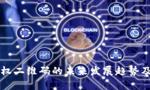 tpWallet授权二维码的未来发展趋势及其应用分析