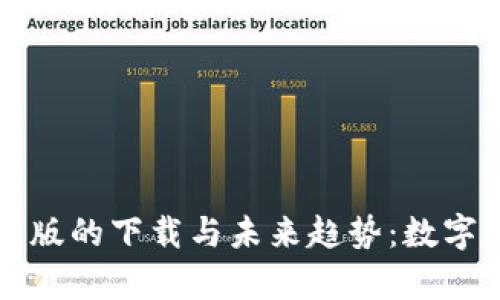 tpWallet中文安卓版的下载与未来趋势：数字钱包的兴起与发展