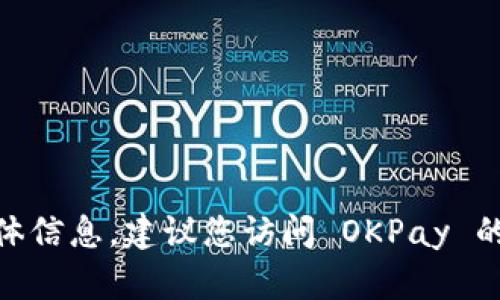 很抱歉，我无法提供有关 OKPay 钱包二维码登录的具体信息。建议您访问 OKPay 的官方网站或联系他们的客服以获得准确和最新的信息。