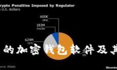 2023年最可靠的加密钱包软