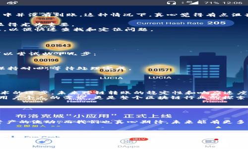 关于“tpWallet跨链转账找回多久”的问题，我们可以从多个维度进行分析。跨链转账的找回时间受多种因素的影响，包括转账的状态、区块链网络的拥堵情况、钱包服务商的处理速度等。以下是对该问题的一些详细解析。

跨链转账的基本概念

跨链转账，简单来说，就是在不同区块链之间进行资产转移的一种技术。这种技术的出现使得用户能够在不同的区块链网络之间进行数字资产的自由流动，增强了区块链生态的互操作性。比如，你可能想将以太坊网络上的资产转移到比特币网络，通过跨链技术就能实现这种转换。


tpWallet的功能和特点

tpWallet是一款支持多种主流公链和跨链转账的钱包，它不仅方便用户管理不同链上的数字资产，还为用户提供了一个安全和可靠的存储环境。tpWallet的用户界面友好，不论是新手还是资深玩家，都可以轻松上手。


转账处理的基本流程

在进行跨链转账时，用户一般需要通过tpWallet进行以下几个步骤：
1. **选择转账链**：用户选择要转移资产的源链和目标链。
2. **填写转账信息**：包括资产种类、数量、目标地址等信息。
3. **确认交易**：在确认交易前，用户可以查看交易的详细信息，包括费用和预计到账时间。
4. **等待确认**：交易提交后，会在源链上进行确认，确认后资产才会被解锁，并在目标链上进行相应的处理。


找回跨链转账的时间

如果用户在跨链转账过程中遇到问题，例如错误的目标地址或交易未能成功，找回的时间将取决于多个因素：
1. **交易确认状态**：如果交易尚未确认，用户通常可以取消交易。但如果已经确认，资金将需要通过相关机制进行找回。
2. **区块链网络情况**：各个区块链的区块确认时间不一致，某些网络在高峰期可能会出现拥堵，导致找回时间延长。
3. **平台的处理速度**：tpWallet或其他钱包服务商的客服处理速度也会影响找回时间。如果问题在工作时间内提交给客服，他们通常会设法尽快跟进，为用户提供解决方案。


可能遇到的问题及解决方案

那么在使用tpWallet进行跨链转账时，用户可能会遇到哪些问题呢？我们整理了两个常见的问题及其解决方案，供大家参考。


h4问题一：转账金额已扣除，但未到账/h4

出于各种原因，跨链转账有时会出现“干打雷不下雨”的情况，也就是说，用户的钱包显示转账已完成，但目标链的钱包中并没有到账。这种情况下，真心觉得有点沮丧，但一定先保持冷静。
1. **检查交易记录**：用户可以在tpWallet内查看相关的交易记录，确认该交易是否已成功完成。
2. **确认地址**：有时候用户可能在输入地址时出现了错误，这会导致资产转错地方。此时，确认转账的目标地址就显得尤为重要。
3. **联系客户支持**：如果确认交易是成功的，那么可以第一时间联系tpWallet的客户服务，提供交易哈希值等信息，以便快速查找和定位问题。


h4问题二：转账被提取但资金未到账/h4

如果在转账过程中出现了意外问题，比如转账已被提取，但用户的资产仍未到账，许多人可能会有点焦虑。但这时候可以尝试以下几步：
1. **查找区块链确认**：通过区块链浏览器查看交易的详细状态，确认是否在进行中或者已经被确认。
2. **查看网络状态**：在进行跨链转账前，应时刻留意区块链网络的拥堵状态，避免在高峰时段进行交易。
3. **耐心等待**：有时区块链的确认时间受到各种因素的影响，如果交易已经显示“For Confirmation”，用户需要保持耐心，等待处理完成。


总结与未来展望

总体来说，tpWallet的跨链转账功能为用户提供了极大的便利，但同时也伴随着一些潜在的风险和挑战。希望随着技术的进步，未来跨链转账的稳定性和响应速度会进一步提高，更多的用户能够感受到跨链生态的优势。
在数字货币全球化的背景下，跨链转账将会成为更加普及的功能，增强人们对各种数字资产的使用场景。这不仅仅是用户个人的需求，更是整个区块链行业的探索与实践。


展望未来

随着区块链技术的不断发展，跨链转账的方式和时间效率将会不断提升。用户将在更加安全和高效的环境中体验到资产的流动。而我们也真心期待，未来能有更多的技术创新应运而生，让数字资产的转移变得更加简单和迅速。
同时，也希望每位用户在使用跨链转账功能时，保持必要的警惕，确保每一次转账都能顺利完成，避免不必要的损失。


希望以上内容能够解答你对“tpWallet跨链转账找回多久”的疑问。如果你还有其他问题，欢迎随时提问。