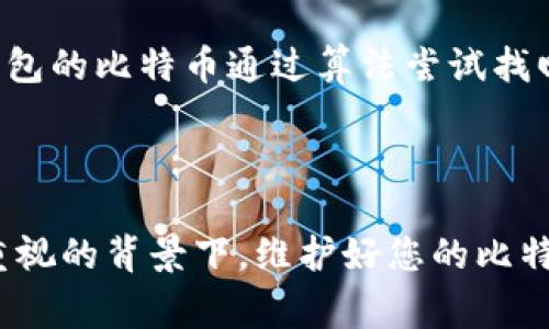 要查看比特币钱包，通常是指访问您存储比特币的数字钱包，以查看余额、交易历史等信息。以下是几种常见的方法来查看比特币钱包：

### 1. 使用软件钱包
如果您的比特币存储在软件钱包中，您可以通过以下步骤查看：

首先，打开您的软件钱包应用。这可能是安装在您的电脑或手机上的应用程序。常见的软件钱包有Coinbase Wallet、Electrum、Exodus等。

登录您的钱包账号，您将能够看到您的比特币余额、最近的交易记录以及其他相关信息。如果您的软件钱包使用助记词或私钥进行加密，请确保在安全的环境下输入这些信息。

### 2. 使用硬件钱包
如果您使用的是硬件钱包，如Ledger或Trezor，同样可以通过以下方法查看：

连接硬件钱包到您的电脑或手机。

打开与硬件钱包配套的管理应用程序，通常这同样需要您输入一段密码或PIN以确保安全。然后您可以查看您的比特币余额和交易记录。

### 3. 使用区块链浏览器
如果您不使用软件或硬件钱包，您仍然可以查看您的比特币余额和交易记录，方法是使用区块链浏览器：

首先，找到您的比特币地址，这个地址通常是以“1”或“3”开头的一串字母数字组合。

接下来，访问一个区块链浏览器网站，如Blockchain.com、Blockchair或Blockstream。将您的比特币地址输入到搜索框中，点击搜索。

您将能够看到与该地址相关的所有交易记录及当前余额。这种方法的优势在于，它不需要您提供任何个人信息，并且您可以随时访问。

### 4. 使用比特币钱包API
如果您是开发者，您可能会使用API来查看比特币钱包的信息：

利用一些提供比特币钱包API的服务商，比如BlockCypher或CoinGecko，您可以编写代码来获取特定地址的余额和交易历史。

这种方式对于技术人员来说非常方便，但如果您只是想快速检查余额，使用上述方法可能更简单。

### 5. 通过比特币交易所
如果您的比特币存储在交易所（例如Coinbase或Binance）中，您可以通过交易所的网站或应用来查看：

登录您的交易所账户，访问“钱包”或“资产”部分。这里您能找到您在交易所存储的比特币余额及其当前价值。

此外，您还可以查看您的交易历史，了解您何时买入或卖出比特币。

---

### 可能相关的问题

#### 问题一：比特币钱包的安全性如何保证？

这确实是一个很重要的问题。比特币作为一种去中心化的数字货币，其钱包的安全性完全依赖于用户自身的保护措施。

首先，使用强密码保护您的软件钱包，并尽量启用双重身份验证，以增加安全性。

对于硬件钱包，最好将其保存在一个安全的地方，并不要轻易与他人分享您的私钥或助记词。这些信息就像您的银行密码，任何人都能获得就能访问您的资产。

此外，定期更新您的软件以及钱包应用也能减少安全漏洞的可能性。

#### 问题二：比特币钱包丢失了怎么办？

这无疑是一个非常糟糕的情况！如果您丢失了比特币钱包，特别是私钥和助记词，它意味着您将失去对该钱包中资产的访问权限。

对于使用软件钱包和硬件钱包的用户，始终建议在创建钱包时备份助记词，并将其保存在一个安全的地方。即使您丢失了设备，只要有助记词，您仍然可以恢复钱包。

如果真心觉得您无法找回钱包，请不要灰心。随着技术的发展，现在一些服务恢复丢失钱包的比特币通过算法尝试找回，并且也有一些专家可以提供帮助。这种方式虽然可能成本较高，但也给了您一个机会。

---

希望这些信息能够帮助您更好地理解如何查看和管理比特币钱包。在当前数字化备受重视的背景下，维护好您的比特币钱包的安全，理解如何查看和操作钱包对于每一个比特币用户来说都是至关重要的。