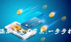 如何在tpWallet中添加自定义