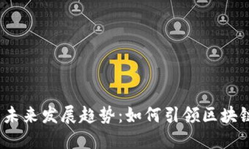 Web3交易所的未来发展趋势：如何引领区块链交易的新时代