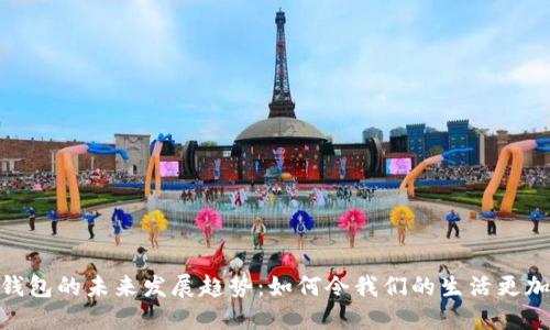 数字钱包的未来发展趋势：如何令我们的生活更加便捷