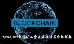 tpWallet钱包矿工费来源及计