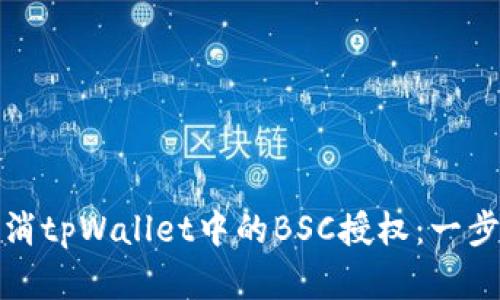 如何取消tpWallet中的BSC授权：一步步详解