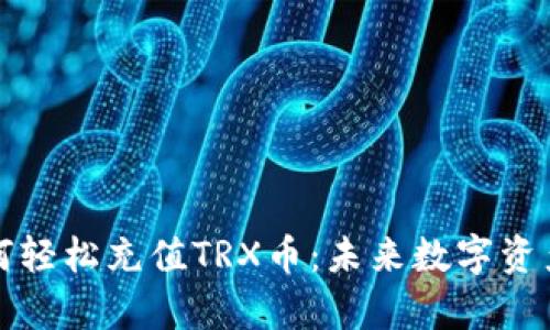 tpWallet如何轻松充值TRX币：未来数字资产管理的趋势