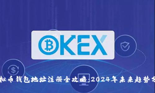 虚拟币钱包地址注册全攻略：2024年未来趋势分析