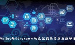 tpWallet向Ethereum的充值指南