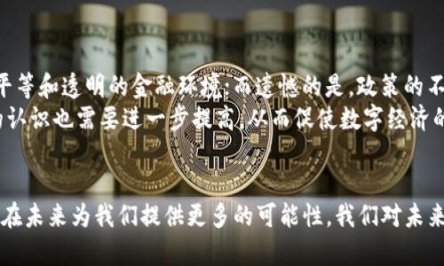 数字货币的未来：提现与流通的趋势分析

数字货币, 提现, 未来趋势, 加密货币/guanjianci

引言
在这个数字经济快速发展的时代，数字货币已经不再是一个陌生的概念。随着科技的进步，尤其是区块链技术的不断成熟，数字货币日益成为人们投资和日常交易的重要工具。然而，关于数字货币的提现问题，往往让许多人感到困惑。这不仅涉及到数字货币的流通性，还关乎其可用性和未来的发展方向。

1. 什么是数字货币？
数字货币，简单来说，就是以数字形式存在的货币。它不仅包括了加密货币如比特币（Bitcoin）、以太坊（Ethereum）等，也涵盖了中央银行数字货币（CBDC）。特别是在区块链技术的推动下，数字货币的出现不仅提高了交易的效率，还为用户提供了更高的安全性。

2. 提现的概念与方式
提到提现，很多人首先想到的就是将数字货币转化为法定货币，如人民币、美元等。实际上，提现是一项让用户可以将持有的数字资产转化为现金或者别的财务资产的过程。提现的方式有多种，常见的包括：
ul
    li通过交易所：用户可以在各大数字货币交易所，将其数字货币转置为法币，之后再提取到银行账户中。/li
    liOTC交易：用户可以选择在场外交易平台，以协商的方式直接与其他用户进行交易，完成提现。/li
    li通过数字货币ATM：一些城市已经开设了数字货币ATM机，用户可以直接使用这些设备进行数字货币提现。/li
/ul

3. 提现中的挑战与风险
尽管提现的方式多种多样，但仍然存在一些挑战和风险。
ul
    li政策与法规限制：不同国家和地区对于数字货币的监管政策差异较大，用户在提现时需要了解相关规定，以免触犯法律。/li
    li手续费问题：不同交易平台的提现手续费存在较大差异，部分平台可能收取高额费用，影响用户的利益。/li
    li安全问题：提现过程中，用户的账户信息和资金安全至关重要，任何信息泄露都可能导致资金损失。/li
/ul

4. 数字货币的未来发展趋势
随着更多国家逐渐接受数字货币的理念，未来的发展趋势预计将会更加显著。不少专家和投资机构认为，数字货币将逐渐进入主流经济，特别是以下几个方面将会显得尤为突出：
ul
    li稳定币的兴起：稳定币是以法币作为基础资产，旨在保持其价值得到市场认可。未来，稳定币将会被广泛应用于支付和跨境交易中。/li
    li区块链技术的深入应用：区块链的安全性与去中心化特性，将使得数字货币的交易更加透明，流通更加便利。/li
    liDeFi的崛起：去中心化金融（DeFi）平台让用户在数字货币世界中拥有更多的金融选择，未来将推动更多的用户参与，提升市场活跃度。/li
/ul

5. 相关问题解答

问题一：数字货币提现困难是因为政策限制吗？
是的，正如前文所提到的，各个国家对于数字货币的监管政策存在差异，这些政策直接影响了用户提现的便捷性。比如，在一些国家，法定货币的兑换率不受支持，因此用户在提现时会感到困惑。相对而言，一些监管政策较为宽松的地区，则会有相对较简单的提现流程。

问题二：我应该选择哪个交易平台来提现？
选择交易平台时，用户应该综合考虑以下几点：
ul
    li平台的安全性与信誉度：选择知名度高、口碑好的平台，可以有效规避一些潜在的风险。/li
    li提现手续费：不同的平台抽成不一致，可以提前了解并进行比较。/li
    li客户服务：好的客户服务能够帮助用户快速解决问题，提高用户体验。/li
/ul

6. 个人感受与展望
说实话，面对数字货币的未来，我真心觉得既兴奋又有点儿遗憾。兴奋的是，数字货币有潜力彻底改变现有的金融体系，带来更加平等和透明的金融环境；而遗憾的是，政策的不确定性让许多投资者心存疑虑，导致一些良好的项目难以顺利发展。
未来，希望更多的国家能够创造一个良好的监管环境，让数字货币在各国经济中扮演积极的角色。此外，社会大众对于数字货币的认识也需要进一步提高，从而促使数字经济的健康发展。

结语
总的来说，数字货币的能提现问题确实涉及到了多个方面，如技术、政策、用户体验等。伴随着科技的进步，不断完善的生态系统将在未来为我们提供更多的可能性。我们对未来充满期待，但也要保持警惕，共同迎接这一场数字财富的新变革！