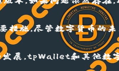   如何找回tpWallet丢失的余额：未来的发展趋势和实用技巧 / 
 guanjianci tpWallet, 数字货币, 钱包恢复, 资产保护 /guanjianci 

引言
在数字货币日益普及的今天，越来越多的人选择使用数字钱包来保存和管理他们的资产。tpWallet作为众多数字钱包中的一种，凭借其功能强大和用户友好的界面受到用户热爱。然而，有时候，我们可能会遇到余额丢失或无法访问的情况。真心觉得，遇到这种情况实在是让人感到有些手足无措，甚至有点遗憾。在接下来的内容中，我们将详细探讨tpWallet余额恢复的方法，并展望这一领域的未来发展趋势。

什么是tpWallet？
tpWallet是一款广受欢迎的数字钱包，支持多种数字货币和资产管理功能。它的界面设计直观，便于用户进行交易、资产管理和余额查询。无论是专业投资者还是刚入门的用户，tpWallet都能提供合适的解决方案。然而，技术的迅速发展也带来了一些问题，比如安全性和数据恢复等。因此，了解如何在tpWallet中恢复余额就显得尤为重要。

tpWallet余额丢失的原因
在探讨如何恢复tpWallet的余额之前，我们首先需要了解余额丢失的可能原因。这不仅有助于我们明确问题的所在，还能在未来更好地保护自己的资产。
ul
    listrong设备丢失或损坏：/strong如果你不小心丢失了存储tnWallet应用的设备，可能会失去对钱包的访问权限。/li
    listrong密码丢失或忘记：/strongtpWallet通常会设置有密码保护，如果忘记了密码，就无法进入钱包查看余额。/li
    listrong软件故障：/strong有时候，钱包应用可能会出现bug，导致余额无法显示或访问。/li
    listrong网络问题：/strong在网络不稳定的情况下，交易信息可能无法正常同步，从而影响余额的显示。/li
/ul

tpWallet恢复余额的方法
在明确了余额丢失的原因后，接下来我们将探讨如何找回tpWallet丢失的余额。希望这能帮助到正在遇到困扰的你。

h41. 使用助记词恢复/h4
助记词是每个tpWallet用户在创建钱包时都会获得的，它是一个由12或24个单词组成的字符串，可以用来恢复账户。如果你的设备丢失了，使用助记词可以在其他设备上重新获取访问权限。
步骤如下：
ol
    li下载并安装tpWallet应用到新的设备。/li
    li选择“恢复钱包”选项。/li
    li输入你的助记词，根据提示填写完成。/li
    li验证后，你的余额将恢复。/li
/ol

h42. 密码重置/h4
如果你已经忘记了tpWallet的密码，可以尝试进行密码重置。在这方面，你需要准备好助记词，因为大部分情况下，密码重置流程都需要验证。
具体操作步骤为：
ol
    li打开tpWallet应用，在登录界面找到“忘记密码”选项。/li
    li输入助记词进行验证。/li
    li按照提示设置新的密码。/li
    li完成后，你将能够重新访问你的钱包。/li
/ol

h43. 联系客服支持/h4
如果以上方法都没能解决你的问题，我们强烈建议联系tpWallet的客服支持。他们拥有专业的团队，可以帮助你解决各种问题。不过，诚心建议大家在联系支持前，准备好所有相关信息，如设备信息、版本号、余额截图等，这样能够加快处理速度。

资产保护的重要性
在谈到tpWallet的恢复余额时，我们不得不提到资产保护的必要性。随着数字货币市场的蓬勃发展，网络安全威胁也在增加。这就要求我们在使用数字钱包时更加小心翼翼，确保自己的资产安全。
ul
    listrong定期备份助记词：/strong将助记词保存在安全的地方，确保自己随时可以访问。/li
    listrong使用强密码：/strong设置复杂的密码，避免使用生日、手机号等容易被猜到的信息。/li
    listrong定期更新软件：/strong保持tpWallet应用的最新版本，以确保获得最新的安全性修复和功能改进。/li
/ul

未来发展趋势
随着区块链技术的不断进步，数字钱包的未来也在逐渐改变。在未来，我们可以预期待tpWallet等数字钱包在以下几个方面的发展。

h41. 安全性增强/h4
随着网络安全威胁的不断升级，提升安全性成为数字钱包发展的重心。未来，tpWallet可能会采用更先进的加密技术和多重身份验证机制，以确保用户资产的安全。

h42. 用户体验/h4
用户体验将成为吸引用户的重要因素。tpWallet可能会通过简化操作流程、提升界面个性化和提供更丰富的帮助文档来用户体验。真心希望每位用户都能轻松上手，无论是新手还是老用户。

h43. 跨链操作支持/h4
未来的数字钱包将可能更加支持跨链操作，让用户能够方便地在不同的区块链之间进行资产转移，增强流动性。这一功能不仅能提升用户的便利性，还会对整个市场的流动性产生积极影响。

可能的相关问题
h41. 为什么我的tpWallet余额显示为零？/h4
这个问题可能由多种原因引起，比如网络连接问题、软件更新、或是你在不同的设备上查看钱包。如果你的余额在一个设备上显示，但在另一个设备却为零，建议检查网络连接，确保软件是最新版本。如果问题依然存在，联系tpWallet的客服可能是个不错的选择。真心觉得，在处理这种情况时，保持冷静是很重要的。

h42. 如何确保我的tpWallet安全？/h4
确保tpWallet安全可以通过多种方式来实现。首先，定期备份你的助记词，并将其保存在安全的地方，其次，避免在公共场合使用钱包。此外，定期更新软件、启用双重验证等都是保障安全的重要措施。尽管数字货币的未来充满了机遇，但不到万不得已，不要轻易透露任何个人信息。希望每位用户都能做到安全第一。

结论
总的来说，tpWallet是一款非常可靠的数字钱包，然而，在使用过程中，我们也必须提高警惕，做好资产的保护措施。对于如何恢复余额，希望上述内容能给你带来一些帮助。在未来，随着技术的发展，tpWallet和其他数字钱包一定会在多个方面得到改善。真心期待一个更加安全、友好的数字货币管理环境，希望每一位用户都能安全、便利地管理自己的资产。