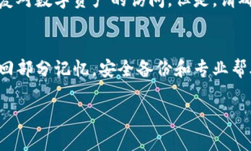 忘记助记词可能会让您感到焦虑和不安，因为这是保护您数字资产的关键。以下是一些可以帮助您恢复对助记词的记忆或者处理这种情况的建议：

1. 尝试回忆关联信息
首先，放松心情，深呼吸，尽量让自己回到当初创建助记词时的状态。思考一下您当时选择这些词的原因，它们是否和某个特定的事件或象征性意义相关。比如，它们可能是您喜欢的动物、颜色或地方的名字。通过回忆这些相关的情感和映像，有时可以帮助您提取出助记词的内容。

2. 使用助记词生成器
还有一个办法是使用助记词生成器，这些工具可以输出符合您需求的词汇。虽说这些又新的助记词并不具备您的旧助记词的实际用途，但能够刺激您的思维，帮助您想起旧助记词的样式或结构。尝试生成几个助记词，以便寻找潜在的线索。

3. 写下已知的单词
尽量写下您还能记得的相关信息。很多时候，某些词可能会带来类似的回忆。比如，您可能不记得顺序，但能想起三个相关的词汇。把这些词写下来，回忆它们可能的排列组合，或许会对拼凑完整的助记词有所帮助。

4. 查阅安全备份
如果您在创建助记词时有进行备份，比如在保密的地方写下了备份或保存到了安全的数字文件中，检查一下这些地方可能会有所帮助。许多人会建议把重要的信息保存在安全的纸质文件中，或者使用生物识别技术保护的电子设备。这些都是保持信息安全的好习惯。

5. 寻求专业帮助
如果您实在找不到助记词，且这些助记词关联着重要的数字资产，不妨寻求专业人士的帮助。有一些公司专门提供密码恢复服务，他们可能会提供可行的方案来帮助您恢复对数字资产的访问。但是，请确保选择信誉良好的公司，以免信息被泄露。

总结
失去助记词是一件令人痛苦的事情，但您并不是唯一面临这个问题的人。许多人可能也在类似情况下感到绝望和无助。首先保持冷静，使用一些回忆技巧可能会帮助您找回部分记忆。安全备份和专业帮助是处理此类问题的另外两条重要路径。真心希望你早日找回你的助记词，恢复对数字资产的控制。无论结果如何，管理数字资产的过程本身就是一个学习和成长的旅程。

如果您有更多问题或者需要进一步的咨询，请随时提问！