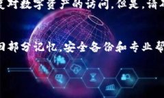 忘记助记词可能会让您感