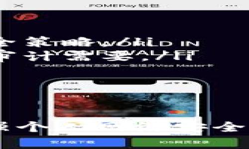 如果您的tpWallet被盗了，您需要尽快采取行动来保护自己的资产和隐私。下面是一些步骤，您可以按顺序进行，确保您能及时有效地处理这个问题。

步骤一：立即停止使用钱包
首先，您应该立刻停止使用tpWallet。不要再进行任何交易，因为任何进一步的操作都可能导致更多的损失。如果您的钱包被盗，任何可疑活动都应该尽快停止。

步骤二：检查账户活动
登录您的tpWallet账户，查看最近的交易记录。如果您发现任何可疑的交易，应该立即记录下这些信息。包括交易的时间、金额、接收地址等。这个信息将有助于后来的调查。

步骤三：更改账户密码
如果您能够安全地访问您的tpWallet账户，请立即更改您的密码。确保使用强密码，避免使用容易被猜到的个人信息。

步骤四：联系tpWallet客服
大多数数字钱包都会提供客户支持。您可以通过tpWallet官方网站找到其客服联系方式，立即报告您的钱包被盗的情况。提供所有相关信息，以帮助他们理解事情的经过。

步骤五：举报交易所和服务提供商
如果您使用tpWallet进行过交易，您可能需要联系相关的交易所或服务提供商，告知他们您钱包被盗的情况。有时候，他们可能会冻结您的账户或进一步帮助您追踪资金。

步骤六：报警
如果盗窃金额较大，建议您向当地警方报案。提供所有您汇总的信息，包括交易记录、联系方式等材料。虽然数字货币盗盗案件复杂，很难追踪，但报警仍然是个重要步骤。

步骤七：保护个人信息
被盗之后，您可能还需要额外保护自己的个人信息。例如，查看是否有其他账号被不法分子入侵。可以考虑开启双因素认证，提高账户安全性。

步骤八：学习安全知识
无论您在此次事件中损失了多少资金，这都是一个教训。您可以通过学习更多的安全知识来保护自己，例如冷钱包的使用、各种保护措施、如何识别钓鱼攻击等。提高自己的安全意识，能够帮助您在未来避免类似事件的发生。

相关问题一：如何预防数字钱包被盗？
为了防止数字钱包被盗，您可以采取以下一些预防措施：
ul
    listrong使用强密码：/strong确保您的钱包密码复杂且独特，不要与其他账户共享使用相同的密码。/li
    listrong启用双重认证：/strong很多钱包和交易所提供双因素认证，增加额外的保护层。/li
    listrong保持软件更新：/strong定期更新您的钱包软件和设备，确保您拥有最新的安全性和功能。/li
    listrong小心钓鱼攻击：/strong警惕可疑的链接和邮件，确保您是在官方网站上输入您的信息。/li
    listrong使用冷钱包：/strong对于长期持有的数字资产，考虑使用冷钱包存储，避免与互联网直接连接。/li
/ul

相关问题二：如果我找回了被盗的资金，该如何应对？
如果经过努力，您找回了部分或全部被盗的资金，恭喜您！但记得保持冷静，并考虑以下几点：
ul
    listrong重新评估安全性：/strong在将资金重新存入数字钱包之前，务必重新评估和加强您的安全策略。/li
    listrong记录交易：/strong保存与追讨过程相关的所有交易记录和通讯，以备后续可能的调查或审计需要。/li
    listrong法律咨询：/strong根据情况，可能需要寻求法律意见，以确保您的权益得到保护。/li
    listrong分享经验：/strong考虑将您的经历分享给其他人，有助于提高他们的安全意识。/li
/ul

面对数字钱包被盗的情况，虽然绝对令人沮丧，但通过适当的步骤和行动，您仍然有机会降低损失并加强个人网络安全。希望您能从此次事件中吸取教训，保护好自己的数字资产。