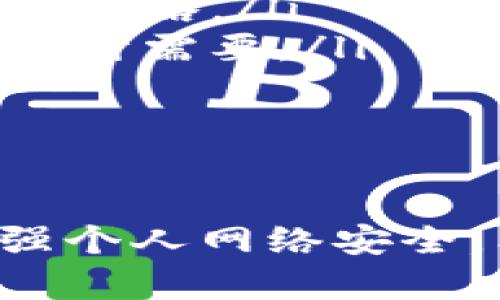 如果您的tpWallet被盗了，您需要尽快采取行动来保护自己的资产和隐私。下面是一些步骤，您可以按顺序进行，确保您能及时有效地处理这个问题。

步骤一：立即停止使用钱包
首先，您应该立刻停止使用tpWallet。不要再进行任何交易，因为任何进一步的操作都可能导致更多的损失。如果您的钱包被盗，任何可疑活动都应该尽快停止。

步骤二：检查账户活动
登录您的tpWallet账户，查看最近的交易记录。如果您发现任何可疑的交易，应该立即记录下这些信息。包括交易的时间、金额、接收地址等。这个信息将有助于后来的调查。

步骤三：更改账户密码
如果您能够安全地访问您的tpWallet账户，请立即更改您的密码。确保使用强密码，避免使用容易被猜到的个人信息。

步骤四：联系tpWallet客服
大多数数字钱包都会提供客户支持。您可以通过tpWallet官方网站找到其客服联系方式，立即报告您的钱包被盗的情况。提供所有相关信息，以帮助他们理解事情的经过。

步骤五：举报交易所和服务提供商
如果您使用tpWallet进行过交易，您可能需要联系相关的交易所或服务提供商，告知他们您钱包被盗的情况。有时候，他们可能会冻结您的账户或进一步帮助您追踪资金。

步骤六：报警
如果盗窃金额较大，建议您向当地警方报案。提供所有您汇总的信息，包括交易记录、联系方式等材料。虽然数字货币盗盗案件复杂，很难追踪，但报警仍然是个重要步骤。

步骤七：保护个人信息
被盗之后，您可能还需要额外保护自己的个人信息。例如，查看是否有其他账号被不法分子入侵。可以考虑开启双因素认证，提高账户安全性。

步骤八：学习安全知识
无论您在此次事件中损失了多少资金，这都是一个教训。您可以通过学习更多的安全知识来保护自己，例如冷钱包的使用、各种保护措施、如何识别钓鱼攻击等。提高自己的安全意识，能够帮助您在未来避免类似事件的发生。

相关问题一：如何预防数字钱包被盗？
为了防止数字钱包被盗，您可以采取以下一些预防措施：
ul
    listrong使用强密码：/strong确保您的钱包密码复杂且独特，不要与其他账户共享使用相同的密码。/li
    listrong启用双重认证：/strong很多钱包和交易所提供双因素认证，增加额外的保护层。/li
    listrong保持软件更新：/strong定期更新您的钱包软件和设备，确保您拥有最新的安全性和功能。/li
    listrong小心钓鱼攻击：/strong警惕可疑的链接和邮件，确保您是在官方网站上输入您的信息。/li
    listrong使用冷钱包：/strong对于长期持有的数字资产，考虑使用冷钱包存储，避免与互联网直接连接。/li
/ul

相关问题二：如果我找回了被盗的资金，该如何应对？
如果经过努力，您找回了部分或全部被盗的资金，恭喜您！但记得保持冷静，并考虑以下几点：
ul
    listrong重新评估安全性：/strong在将资金重新存入数字钱包之前，务必重新评估和加强您的安全策略。/li
    listrong记录交易：/strong保存与追讨过程相关的所有交易记录和通讯，以备后续可能的调查或审计需要。/li
    listrong法律咨询：/strong根据情况，可能需要寻求法律意见，以确保您的权益得到保护。/li
    listrong分享经验：/strong考虑将您的经历分享给其他人，有助于提高他们的安全意识。/li
/ul

面对数字钱包被盗的情况，虽然绝对令人沮丧，但通过适当的步骤和行动，您仍然有机会降低损失并加强个人网络安全。希望您能从此次事件中吸取教训，保护好自己的数字资产。