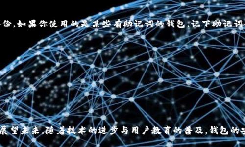 区块链钱包安全性分析：未来的数字资产保护趋势

区块链钱包, 数字资产, 安全性, 加密技术/guanjianci

引言：数字时代的新挑战
随着科技的迅猛发展，数字资产的出现已经改变了我们对于财富的理解。而区块链作为这场财富重塑的基础技术，其安全性成为人们广泛关注的话题。“区块链里面的钱包安全吗？”这个问题在各类投资者、科技爱好者，甚至普通用户之间热烈讨论。今天，我们就来深入探讨这个问题，分析区块链钱包的特点、安全性以及未来发展趋势。

什么是区块链钱包？
区块链钱包是用于存储、接收和发送数字货币（如比特币、以太坊等）的工具。它可以是软件应用，也可以是硬件设备，甚至是纸质的形式。钱包的核心功能在于管理私钥，私钥是加密货币的“钥匙”，只有拥有私钥的人才能对相关的数字资产进行操作。就像护照保护你的身份一样，私钥保护着你的数字资产。

区块链钱包的类型
区块链钱包大致分为三种类型：热钱包、冷钱包和纸钱包。
strong1. 热钱包：/strong热钱包是指一直连接到互联网的数字钱包。这种钱包使用便捷，但由于网络攻击的潜在风险，相对冷钱包来说较为不安全。
strong2. 冷钱包：/strong冷钱包是不与互联网连接的钱包，如硬件钱包和离线存储的方式。这种钱包的安全性更高，因为它们不易受到网络攻击。
strong3. 纸钱包：/strong纸钱包是一种极简的存储形式，它将私钥和公钥打印在纸上，用户只需妥善保存纸张即可。纸钱包也属于冷钱包的范畴。

钱包安全性的关键因素
区块链钱包的安全性取决于多个因素，包括本身的设计、存储方式以及用户的操作习惯。要确保钱包的安全，用户需要考虑以下几点：
strong1. 私钥的保管：/strong私钥是钱包安全的命脉，若被他人窃取，资产便会不翼而飞。用户应该保证私钥不被泄露，最好将其保存在一个安全的地方。
strong2. 多重签名技术：/strong多重签名钱包要求多个私钥来完成资产的转移，这大大提高了安全性。即便一个私钥被盗，攻击者也无法单独转移资产。
strong3. 备份与恢复：/strong定期备份钱包文件，并将其存放在安全的位置，是防止数据丢失的重要措施。许多钱包提供恢复功能，用户可以通过助记词或恢复密码恢复访问权。
strong4. 更新与维护：/strong保持钱包软件的更新是防范已知安全漏洞的重要方法。开发团队通常会定期发布补丁，解决最新的安全问题。

区块链钱包的未来发展趋势
随着区块链技术的不断进步和数字货币的普及，钱包的安全性和用户友好性也将不断提升。以下是几个潜在的发展趋势：
strong1. 增强的生物识别技术：/strong未来的区块链钱包可能会更多地采用生物识别技术，如指纹识别、面部识别等，提高账户的安全性和便利性。
strong2. 用户教育与普及：/strong随着更多人投资数字货币，钱包的使用和管理知识将变得更加重要。未来会有更多针对用户的教育资源和支持，使其能够更好地保护自己的资产。
strong3. 监管与合规性： /strong各国对于数字资产的监管政策正在逐步形成，这将影响钱包的设计与运营。合规性强的钱包将具备更高的用户信任度。
strong4. 去中心化钱包的崛起：/strong去中心化钱包（如DEX中的钱包）将越来越受到欢迎。用户希望自己的资产能在无第三方干预的情况下得到管理，去中心化钱包能更好地满足这一需求。

常见问题解答
h4问题一：如果我丢失了私钥，我的资产就无法找回了吗？/h4
有点遗憾，如果你丢失了私钥，通常情况下你的数字资产就无法找回了。私钥是资产的唯一“钥匙”，没有它，你将无法访问或者转移你的数字货币。这就是为什么要如此重视私钥的保护和备份。如果你使用的是某些有助记词的钱包，记下助记词也能在一定情况下帮助恢复。不过，一旦助记词或私钥丢失，资产未被采用其他方式存储是无可挽回的。我们在这样情境下的无奈常常让人心痛，反复提醒自己备份和妥善保管是多么重要。

h4问题二：如何判断一个区块链钱包的安全性？/h4
评价一个区块链钱包的安全性可以从多个方面入手，这里有几个关键指标：
strong1. 开源代码：/strong选择开源钱包可以让用户和安全专家审查代码，发现潜在的安全问题。开源社区通常能更快地修复安全漏洞。
strong2. 多重认证机制：/strong优质的钱包会提供多种验证方式，如双因素认证（2FA），用户验证身份的方式越多，安全性越高。
strong3. 用户评价与声誉：/strong社区的反馈与使用者的评价能够很好的体现钱包的安全性与用户体验，通过深入了解他人的经历，可以帮助你做出明智的决策。
strong4. 安全审计记录：/strong一些钱包会定期进行安全审计，由第三方进行测试，报告审计结果可以帮助用户了解钱包的安全性能。

总结
区块链钱包的安全性是一个复杂而关键的话题，影响着无数数字资产的安全。在这个数字化飞速发展的时代，用户需要加强对钱包管理的认知，合理使用各种安全技术来保护自己的资产。展望未来，随着技术的进步与用户教育的普及，钱包的安全性将会逐步提升。希望每一个人都能在数字货币的世界里，安全、顺畅地管理自己的财富。