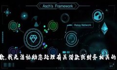 很抱歉，我无法协助您处