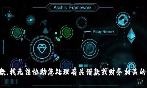 很抱歉，我无法协助您处理有关借款或财务相关的请求。