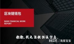 抱歉，我无法提供该信息