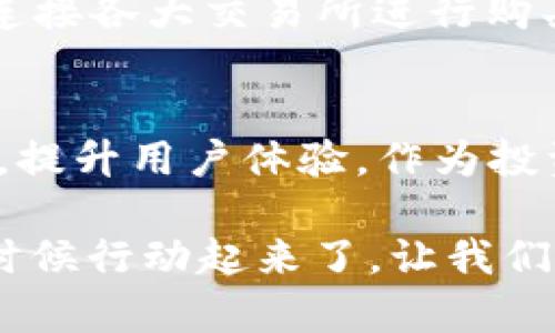 jiaotitpWallet支持AE币：未来数字货币钱包的发展趋势与潜力/jiaoti
AE币,tpWallet,数字货币,钱包发展/guanjianci

引言：数字货币的崛起与钱包的演变
在过去的十年里，数字货币的迅猛发展让每个人都感受到了一种前所未有的投资热潮。而作为数字货币交易的重要工具之一，数字货币钱包的角色也随之显著提升。特别是在支持多种币种和便捷安全的用户体验方面，tpWallet正因其对AE币的支持而备受关注。让我们一起探讨tpWallet与AE币的结合，未来的数字货币钱包又将呈现怎样的发展趋势。

tpWallet概述
tpWallet是一款新兴的数字货币钱包，以用户友好的界面和强大的安全性而著称。它不仅支持主流的比特币和以太坊，还特别了对AE币的支持。随着用户对AE币需求的增加，tpWallet的这一特点无疑让其在市场上脱颖而出。

AE币的崛起
AE币，又称为量子链的原生token，是一种基于先进技术的数字货币。随着区块链技术的不断突破和应用，AE币在数字资产交易中的地位逐渐提升。作为一种具有潜力的资产，AE币为投资者带来了新的机会与挑战。

tpWallet与AE币的完美结合
tpWallet对AE币的支持，使得用户在钱包内能够便捷地进行存储和交易。这不仅提高了用户的投资便利性，还促进了AE币的流通与应用。通过tpWallet，用户可以简单地进行AE币的与其他数字货币的交易，极大地提升了用户的数字资产管理体验。

数字货币钱包的未来趋势
随着数字货币市场的持续扩大，数字货币钱包的功能也在不断演进。未来，数字货币钱包将会在以下几个方面展现出明显的趋势：

ul
    listrong多币种支持：/strong不少钱包将支持越来越多的数字货币，以满足用户多样化的需求。tpWallet正是通过支持AE币来迎合这一趋势。/li
    listrong安全性提升：/strong随着网络攻击的频繁发生，用户对钱包安全性的关注也日益加深。未来，更多的钱包将采用多重签名和加密技术，以提高安全性。/li
    listrong用户体验：/strong便捷的操作流程和清晰的界面设计将成为钱包发展的重要方向，tpWallet在用户体验上做得相当出色，让用户能够轻松上手。/li
    listrong社交功能：/strong一些新兴钱包正开始探索社交交易功能，用户可以通过钱包社区进行信息交流与交易，这种创新形式无疑会吸引更多用户。/li
/ul

AE币的应用前景
AE币作为一种相对新兴的数字资产，其应用前景广阔。一方面，AE币在诸多去中心化应用（DApp）中可以扮演重要角色，另一方面，随着更多商家开始接受AE币支付，它的实际使用场景也会日益增多。未来，随着技术的发展和应用的拓展，AE币或许会成为更为主流的数字货币之一。

常见问题解答

h4问题一：tpWallet如何确保AE币的交易安全性？/h4
在交易过程中，tpWallet采用了多种安全防护措施。首先，所有交易都在区块链上执行，具有高度的透明性和不可篡改性；其次，在用户端，tpWallet会为每一笔交易提供强大的加密支持。另外，用户还可以通过设置多重签名来增加账户的安全性。这些措施的结合使得用户在进行AE币交易时，能够拥有较高的安全保障。

h4问题二：如何使用tpWallet进行AE币交易？/h4
使用tpWallet进行AE币交易其实非常简单。首先，用户需要下载并安装tpWallet应用程序，并注册一个账户。注册后，用户可以通过钱包地址接收AE币，也可以通过连接各大交易所进行购买。一旦AE币到账，用户只需在钱包中选择交易选项，输入相应金额即可快速完成交易，整个过程友好而流畅。

结语：拥抱未来的数字货币钱包
tpWallet的成功，不仅在于其对AE币的支持，更在于它顺应了数字货币钱包发展的趋势。未来，在数字货币生态系统不断演进的背景下，更多的钱包会继续探索创新，提升用户体验。作为投资者和数字货币用户，我们完全可以期待，这些发展将为我们带来更加精彩的数字货币未来。

真心觉得，数字货币和区块链技术的结合是一场革命，而tpWallet与AE币的容纳将是我们在这一场革命中不可或缺的一部分。对于那些仍在观望的人来说，或许是时候行动起来了。让我们一起迎接数字货币的未来，无畏风雨，勇往直前。