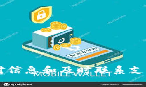关于tpWallet如何充人民币的详细步骤，首先我们要了解tpWallet的功能和特点。tpWallet是一款数字资产钱包，支持多种数字货币的存储与交易，尤其是在日益普及的区块链技术环境中，它为用户提供了一个方便、安全的资产管理平台。有了tpWallet，我们可以更加轻松地进行数字货币交易，同时也为人民币充值提供了良好的渠道。

### 如何在tpWallet中充人民币

为了方便用户的使用，tpWallet提供了多种充值方式，其中包括使用银行卡或第三方支付平台（如支付宝和微信支付）充人民币。以下将详细介绍这个过程。

步骤一：注册与登录

如果你是第一次使用tpWallet，首先需要下载并安装tpWallet应用程序。可以在各大应用商店中搜索“tpWallet”，然后点击下载。安装完成后，打开应用，进行注册。根据提示输入注册信息，确保提供一个有效的手机号和邮箱地址，因为系统可能会借此进行身份验证。

注册后，你会收到一封欢迎邮件！这时候记得去邮箱里确认注册。完成后，使用你的账号和密码登录tpWallet。

步骤二：完成身份验证

为了确保交易的安全性，tpWallet会要求用户进行身份验证。进入个人中心，找到“身份验证”选项，按照系统提示上传相关证明文件，比如身份证或护照等。这个步骤会稍微花费一些时间，但为了保持账户的安全性，这一步是必须的。

步骤三：选择充值方式

完成身份验证后，就可以进入充值界面了。在主页上找到“充值”按钮，点击进入。在这里，你会看到多种充人民币的选项，例如使用银行卡转账、支付宝、微信等支付方式。

步骤四：银行卡充值

如果你选择使用银行卡充值，系统会提示你填写银行卡信息，包括卡号、持卡人姓名和银行等信息。接着，输入你想要充值的金额。然后，系统将会为你生成一个转账账户，请根据提供的信息付款。

步骤五：使用第三方支付平台充值

选择第三方支付平台（例如支付宝或微信支付）进行充值时，你需要在tpWallet中选择相应的支付方式，然后输入充值金额。系统将会生成一个二维码或支付链接，使用你的支付宝或微信扫描二维码进行付款即可。

步骤六：确认充值

一旦付款完成，返回tpWallet，查看资金是否到账。一般情况下，充值会在几分钟内到账。然而，也有可能因为网络或其他因素，充值会有所延迟。这是一个相对常见的情况，大家不必过于担心。一般来说，交易记录会在你的账户里显示。

问题一：tpWallet充值失败怎么办？

如果你在进行充值时遇到失败的提示，首先要保持冷静。充值失败可能因为多种原因，如网络不稳定、信息填写错误等。你可以通过以下几个步骤来排查问题：

1. **检查网络**：确保你的手机或电脑连接互联网正常，重启路由器或换一个网络环境试试。

2. **核对信息**：再次确认你在tpWallet中填写的银行卡信息或者第三方支付信息是否准确，是否与银行或支付平台的实际信息一致。

3. **支付通过记录**：在你的银行或支付平台查看付款记录，确认是否成功进行支付。如未成功，则可能需要重新尝试。

4. **联系客服**：如果以上都没有问题，建议及时联系tpWallet客服。他们会根据你的情况提供专业的指导和帮助。

问题二：tpWallet的安全性如何保障？

安全性是每个用户在选择数字钱包时最为关注的问题之一。在tpWallet方面，它采取多重安全防护措施来保障用户资产的安全：

1. **多重身份验证**：不仅需要用户进行身份验证，tpWallet还支持双重验证，这样即使有人获得了你的密码，也无法轻易进入你的账户。

2. **数据加密**：用户的所有数据和交易信息都经过高强度加密处理，确保个人隐私不被泄露，交易信息的安全得到最大程度的保障。

3. **冷钱包存储**：tpWallet将部分数字资产放在冷钱包中，这种存储方式不连接互联网，大大降低了受到黑客攻击的风险。

4. **定期安全检查**：tpWallet会定期对系统进行安全性检查和升级，以应对不断变化的网络安全环境。

在这样的一个数字货币世界里，tpWallet为我们提供了方便的充值方式和强大的安全保障。尽管在充人民币的过程中可能会遇到一些小插曲，但通过仔细核对信息和及时联系支持团队，大多数问题都是可以解决的。真心希望大家都能安全愉快地使用tpWallet进行数字资产管理，享受数字经济带来的便利与乐趣。