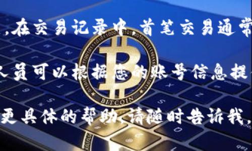 要查找tpWallet的创建日期，您可以按照以下步骤进行操作：

1. **登录tpWallet**：首先，您需要登录到您的tpWallet账户。

2. **进入账户设置**：登录后，通常在页面的右上角会有您的账户名称或头像。点击它，然后选择“账户设置”或者“个人资料”。

3. **查看账户信息**：在账户设置页面，您可能会找到与账户创建相关的信息，例如“账户创建日期”或“注册日期”。

4. **查看交易历史**：如果上述方法没有找到创建日期，您还可以查找交易历史。在交易记录中，首笔交易通常是在您注册钱包时进行的，您可以通过这笔交易的时间来判断账户的创建日期。

5. **联系客服**：如果您仍然无法找到创建日期，建议联系客服获取帮助。客服人员可以根据您的账号信息提供相关的创建日期。

希望这些步骤能帮助您找到tpWallet的创建日期！如果您有其他问题，或者需要更具体的帮助，请随时告诉我。