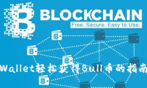 如何通过tpWallet轻松获得Bull币的指南与未来趋势