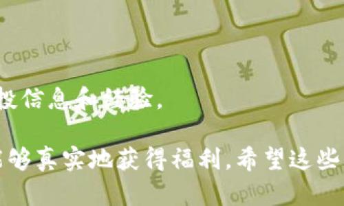 关于2021年tpWallet的空投活动，具体信息可能会因时间和活动的差异而有所不同。tpWallet是一个支持多链的钱包，主要用于存储和管理数字资产，多个公链资产的管理和交易，都可以通过tpWallet进行。

在2021年，tpWallet进行了一些空投活动来吸引用户和扩展用户基础。空投活动通常会通过以下几种方式进行：

1. **新用户注册奖励**：
   tpWallet可能会为新注册用户提供一些代币空投作为奖励，以鼓励大家下载和使用他们的钱包。

2. **社交媒体活动**：
   通过在社交媒体平台（如Twitter、Telegram、Discord等）进行互动，用户可以参与转发、评论等活动，从而有机会获得免费的代币。

3. **原生代币空投**：
   在一些区块链项目启动或者更新时，tpWallet可能会向其用户发放原生代币作为空投，用户只需在指定时间内持有一定数量的特定代币便可获得。

4. **流动性挖矿和质押奖励**：
   由于tpWallet支持DeFi功能，参与流动性挖矿或质押的用户，可能会享受到代币的空投和奖励。

具体的空投项目和代币领取方式，通常会通过tpWallet的官方公告或者其官方社交媒体渠道进行详细的说明。因此，用户可以保持关注，以获取最新的空投活动信息。

### 如何获取tpWallet的空投？

1. **注册账户**：
   确保你有一个tpWallet账户，通常新用户注册后就会有机会参与空投活动。

2. **保持活跃**：
   参与社交媒体活动，关注官方公告，以获取最新的空投信息和参与机会。

3. **共同体互动**：
   参加tpWallet的社区互动，例如Discord或Telegram群组，通常会有其他用户分享空投信息和经验。

总之，tpWallet的空投活动是一个吸引用户的一种方式，但需要用户及时关注和参与才能够真实地获得福利。希望这些信息能够帮助您了解2021年tpWallet的空投情况！