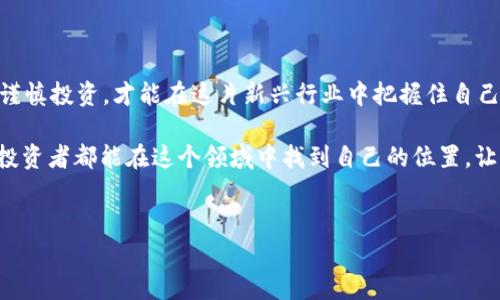 tpWallet转走代币会清零吗？解析虚拟货币转账过程中的安全与风险

在数字货币的世界里，钱包就像是我们现实生活中的钱包，里面存放着我们辛苦赚来的资产。而tpWallet作为一种较为流行的数字钱包，能够为用户提供代币存储和转账功能。在这个过程中，很多用户产生了疑惑：如果我在tpWallet上转走代币，会不会导致钱包里的余额清零呢？

在回答这个问题之前，我们首先来了解一下tpWallet的基本概念和功能。tpWallet是一种支持多种虚拟货币的数字钱包，用户可以通过它来存储、转账和管理自己的数字资产。对于许多投资者而言，使用tpWallet来进行代币的转出和转入显得尤为重要，因为这直接关系到他们的安全以及资产管理。

tpWallet转账的基本流程

转账过程通常如下：用户在tpWallet中选择要转出的代币，输入目标地址和转账金额，然后确认转移。在这个过程中，用户需要注意的是：转账并不会导致钱包中的其他资产清零。通常情况下，转账只会减少指定的代币数量，而钱包中的其他代币则保持不变。

为了让大家更好地理解这个过程，我们可以把转账想象成从一种货币转换成另一种货币。比如说，你在一家外汇交易所将美元转换为欧元，这个交易只会影响你的美元余额，而不会干扰你的其他货币资产。

安全性与风险的考量

当然，虽然tpWallet本身设计得相对安全，但我们在进行任何虚拟货币转账时还是需要小心谨慎。首先是确保网络安全，用户应该使用安全的网络环境进行操作。其次，确认目标地址的准确性非常重要，一旦输入错误，代币将可能转入错误的钱包中，这会造成不可挽回的损失。

还有一点需要注意的是，许多数字货币在转账时需要支付一定的交易手续费。在决定转账金额时，用户应综合考虑这些费用，以免在转账后发现余额低于预期。

可能遇到的问题及解决方案

当你在tpWallet中进行代币转账时，有些问题可能会随之出现。以下是两个相关的问题及其详细解答。

h4问题一：转账失败怎么办？/h4

有时，用户在tpWallet中进行转账时，可能会遇到转账失败的情况。这种情况通常意外，处理起来也相对简单。常见的原因包括：网络连接不稳定、目标地址错误、或是手续费不足等。在这种情况下，用户建议检查网络连接是否正常，确认目标地址的有效性，并确保账户余额足够支付相关费用。

h4问题二：转账后代币未到账，应该怎么办？/h4

这种情况也比较常见，用户在转账后可能会发现目标钱包没有收到代币。首先，需要确认转账是否成功，可以在tpWallet中查看交易记录。如果显示交易成功，可能是目标链的确认时间较长，可以耐心等待。但如果长时间未到账，则建议联系tpWallet的客服寻求帮助。在此过程中，也希望大家能够保持冷静，不要急于采取不必要的措施，以免造成进一步的损失。

结语：理性看待数字货币转账

总的来说，tpWallet的代币转账并不会导致钱包余额清零，用户只需转出指定数量的代币就好。在这个充满机遇与挑战的数字货币时代，我们需要保持理性，谨慎投资，才能在这片新兴行业中把握住自己的财富机会。

我真心觉得，随着技术的不断发展，数字货币转账的过程会变得更加安全和便捷。虽然现在仍有一些风险，但防范于未然的方法已经越来越多。我希望每一个投资者都能在这个领域中找到自己的位置，让资产实现稳定增值。

tpWallet, 数字货币, 转账, 代币/guanjianci  
tpWallet转走代币会清零吗？解析虚拟货币转账过程中的安全与风险