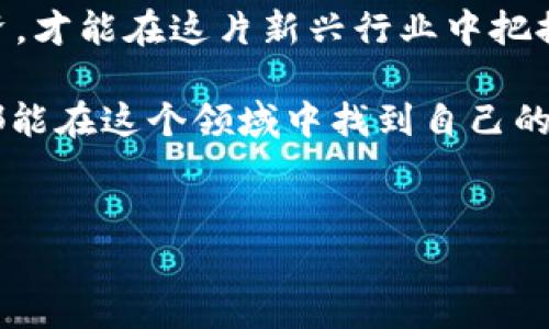 tpWallet转走代币会清零吗？解析虚拟货币转账过程中的安全与风险

在数字货币的世界里，钱包就像是我们现实生活中的钱包，里面存放着我们辛苦赚来的资产。而tpWallet作为一种较为流行的数字钱包，能够为用户提供代币存储和转账功能。在这个过程中，很多用户产生了疑惑：如果我在tpWallet上转走代币，会不会导致钱包里的余额清零呢？

在回答这个问题之前，我们首先来了解一下tpWallet的基本概念和功能。tpWallet是一种支持多种虚拟货币的数字钱包，用户可以通过它来存储、转账和管理自己的数字资产。对于许多投资者而言，使用tpWallet来进行代币的转出和转入显得尤为重要，因为这直接关系到他们的安全以及资产管理。

tpWallet转账的基本流程

转账过程通常如下：用户在tpWallet中选择要转出的代币，输入目标地址和转账金额，然后确认转移。在这个过程中，用户需要注意的是：转账并不会导致钱包中的其他资产清零。通常情况下，转账只会减少指定的代币数量，而钱包中的其他代币则保持不变。

为了让大家更好地理解这个过程，我们可以把转账想象成从一种货币转换成另一种货币。比如说，你在一家外汇交易所将美元转换为欧元，这个交易只会影响你的美元余额，而不会干扰你的其他货币资产。

安全性与风险的考量

当然，虽然tpWallet本身设计得相对安全，但我们在进行任何虚拟货币转账时还是需要小心谨慎。首先是确保网络安全，用户应该使用安全的网络环境进行操作。其次，确认目标地址的准确性非常重要，一旦输入错误，代币将可能转入错误的钱包中，这会造成不可挽回的损失。

还有一点需要注意的是，许多数字货币在转账时需要支付一定的交易手续费。在决定转账金额时，用户应综合考虑这些费用，以免在转账后发现余额低于预期。

可能遇到的问题及解决方案

当你在tpWallet中进行代币转账时，有些问题可能会随之出现。以下是两个相关的问题及其详细解答。

h4问题一：转账失败怎么办？/h4

有时，用户在tpWallet中进行转账时，可能会遇到转账失败的情况。这种情况通常意外，处理起来也相对简单。常见的原因包括：网络连接不稳定、目标地址错误、或是手续费不足等。在这种情况下，用户建议检查网络连接是否正常，确认目标地址的有效性，并确保账户余额足够支付相关费用。

h4问题二：转账后代币未到账，应该怎么办？/h4

这种情况也比较常见，用户在转账后可能会发现目标钱包没有收到代币。首先，需要确认转账是否成功，可以在tpWallet中查看交易记录。如果显示交易成功，可能是目标链的确认时间较长，可以耐心等待。但如果长时间未到账，则建议联系tpWallet的客服寻求帮助。在此过程中，也希望大家能够保持冷静，不要急于采取不必要的措施，以免造成进一步的损失。

结语：理性看待数字货币转账

总的来说，tpWallet的代币转账并不会导致钱包余额清零，用户只需转出指定数量的代币就好。在这个充满机遇与挑战的数字货币时代，我们需要保持理性，谨慎投资，才能在这片新兴行业中把握住自己的财富机会。

我真心觉得，随着技术的不断发展，数字货币转账的过程会变得更加安全和便捷。虽然现在仍有一些风险，但防范于未然的方法已经越来越多。我希望每一个投资者都能在这个领域中找到自己的位置，让资产实现稳定增值。

tpWallet, 数字货币, 转账, 代币/guanjianci  
tpWallet转走代币会清零吗？解析虚拟货币转账过程中的安全与风险