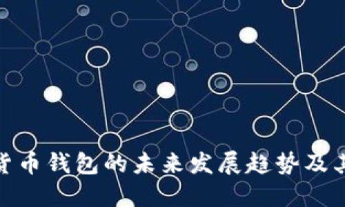 数字货币钱包的未来发展趋势及其影响