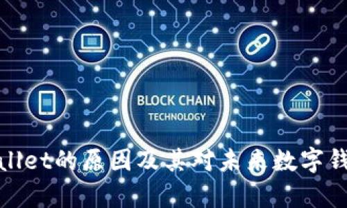 谷歌下架tpWallet的原因及其对未来数字钱包应用的影响