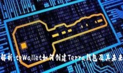 深度解析：tpWallet如何创建