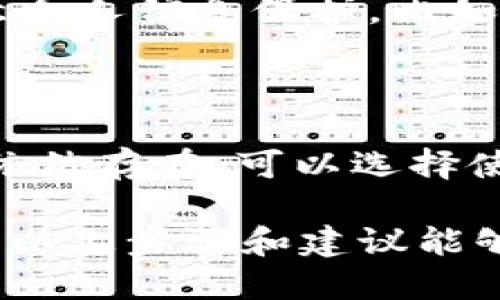 新版tpWallet设置指纹交易的详细步骤

在数字货币的世界中，安全性始终是用户关注的重点之一。指纹交易作为一种非常便利且安全的身份验证方式，正受到越来越多用户的青睐。那么，对于新版tpWallet用户来说，如何设置指纹交易呢？下面我们就来详细介绍一下。

一、确保指纹识别的硬件支持

首先，您需要确认您的手机设备具备指纹识别功能。大多数现代智能手机都配备了指纹传感器，但某些低配置或老旧手机可能不支持这一功能。如果您的手机支持指纹识别，请确保系统更新到最新版本以获取最佳体验。

二、下载和安装tpWallet

如果您尚未安装 tpWallet，您需要首先在应用商店中下载并安装。安装完成后，打开应用程序并进行初步设置，包括创建账户、设置密码等。如果您已经拥有账户，只需输入您的登录信息即可提前登录，进入应用首页。

三、进行指纹设置

在tpWallet的主界面上，您需要找到“安全设置”选项。一般来说，这个选项位于设置菜单或个人信息部分。找到后，点击进入。随后，您会看到指纹支付的选项，点击“开启指纹交易”功能。

四、添加指纹

随后，系统会提示您进行指纹录入。请遵循系统指引，将您的指纹放在手机指纹传感器上，直至系统完全录入指纹信息。此过程可能会需要您多次扫描指纹，确保指纹信息的完整性与准确性。一旦指纹录入完成，您会看到提示信息，表明指纹添加成功。

五、验证指纹功能

在设置完毕后，建议您及时进行指纹验证测试。可以尝试在应用内进行一次小额的交易，看看系统是否能够顺利识别您的指纹，从而进行快速确认。这一步骤非常重要，它可以确保您的指纹识别功能能够顺利使用，并提高您在使用 tpWallet 时的便捷性与安全性。

六、注意事项

虽然指纹识别功能为用户带来便利，但安全性仍然是一个重要的考量。一定要确保您的手机设备有良好的安全性设置，避免他人非法使用您的设备。定期更新密码、备用措施也是确保您数字资产安全的方法。此外，如果您在交易过程中遇到任何问题，建议立刻联系tpWallet的客服，获取及时的支持和帮助。

可能的相关问题

h41. 指纹交易安全吗？/h4

指纹交易被认为是一种比传统密码更为安全的身份验证方式。因为指纹是独一无二的，且很难被复制。然而，任何技术都不是百%安全的，用户在使用时仍需注意个人信息保护。比如，不轻易将手机借给他人，不在公共场合随意进行重要交易。在使用tpWallet进行交易时，确保手机是您本人持有的，并且保持系统更新以防范潜在的安全漏洞。

h42. 如果指纹无法识别，应该怎么办？/h4

当您在使用指纹交易时，偶尔会遇到指纹无法被识别的情况。这时，您可以尝试将手指再次重新放到指纹识别器上，或者清洁指纹传感器以去除污垢。如果问题依然存在，可以选择使用密码进行支付。同时，考虑重新添加指纹。有时候，指纹识别的问题可能是因为指纹数据的损坏或手机软件的故障，定期维护和更新是相当重要的。

总之，tpWallet的指纹交易功能让交易变得更为简捷，安全性也得到了明显提升。但在享受这一便捷感受的同时，用户也需保持警惕，确保个人资产的安全。希望以上步骤和建议能够帮助到您，真心希望每一位用户在使用tpWallet时都能够拥有安全、方便的体验。