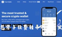 TP波场钱包零手续费转币的