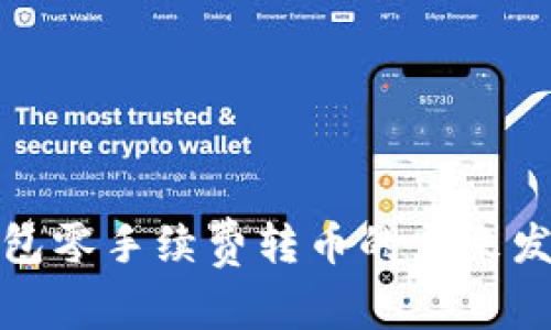 TP波场钱包零手续费转币的未来发展与趋势