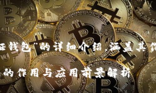 以下是关于“tp身份证钱包”的详细介绍，涵盖其作用、功能及相关问题。

### TP身份证钱包的作用与应用前景解析