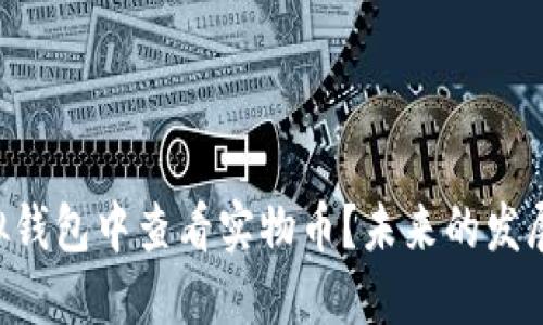 ziaoti如何在虚拟钱包中查看实物币？未来的发展趋势及实用技巧