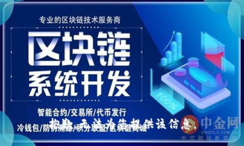 抱歉，无法为您提供该信息。