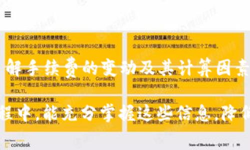 在讨论OK交易的手续费之前，首先我们需要理解什么是OK交易。OK交易所是一家知名的数字货币交易平台，用户可以在这里进行各种加密货币的交易。在进行交易时，手续费的计算方式是用户非常关心的一个话题，因为这直接影响着交易的成本和盈利。

一、OK交易手续费的基本概念

手续费是指在交易过程中，交易平台收取的一定比例或固定金额的费用。对于OK交易所而言，手续费主要包括现货交易手续费和合约交易手续费。手续费通常是根据用户的交易量、持有的原生代币（如OKB）及其他因素进行计算的。了解这些基本概念后，我们可以进一步探讨其具体的计算方式。

二、现货交易手续费计算

在进行现货交易时，手续费一般分为“Taker手续费”和“Maker手续费”。

Taker手续费：指在交易过程中，买入或卖出市场现有的订单。由于Taker会立刻影响市场流动性，因此通常手续费会稍高一些。OK交易所的Taker手续费一般会根据用户的VIP等级设定，VIP等级越高，手续费越低。

Maker手续费：则是指用户在交易所放置限价单，等待市场上其他用户成交。通常Maker手续费相对较低，因为这种方式能有效增强市场流动性。通过持有OKB代币，用户可以享受一定的手续费折扣。

三、合约交易手续费计算

合约交易手续费的计算方式与现货交易类似，同样分为“Taker”和“Maker”。不过在合约交易中，手续费的计算基于合约的价值，而非实际的货币价值。用户可以在交易所查询具体的合约手续费比例。

四、手续费折扣与VIP制度

在OK交易所，用户可以通过提升VIP等级、持有OKB代币等方式来获得手续费的折扣。通常情况下，用户的VIP等级会依据其30天的交易量而进行评估，交易量越多，VIP等级越高，享受的手续费折扣就越大。

五、常见的相关问题

h41. 如何查看自己的交易手续费？/h4

其实在OK交易所的用户中心，用户可以很方便地查看到自己的交易手续费信息以及VIP等级。每笔交易的手续费都会在成交确认页面明确显示，用户只需留意相关提示便可。此外，也可以在个人账户的财务记录中查看到自己过去交易的手续费支出。

h42. OK交易所是否有隐藏手续费？/h4

在交易过程中，一般来说，OK交易所不会有隐藏手续费。所有的手续费和相关费用都会在用户确认交易时明确列出。这一点非常重要，用户在进行交易前，应仔细阅读确认页面的信息，以避免后续的经济损失。

六、总结

总的来说，OK交易手续费的计算不仅与现货交易和合约交易的方式有关，也与用户的交易量、VIP等级和持有的代币等有关。此外，了解手续费的变动及其计算因素，能够帮助用户更好地管理交易成本，提高交易的盈利能力。希望以上内容对大家在使用OK交易所时有所帮助。

对于我个人来说，了解手续费在交易中的重要性让我在进行数字货币交易时更加谨慎，这真是一门实用的技能。希望大家在交易过程中，能充分掌握这些信息，降低成本，提高收益！