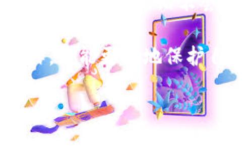 数字货币钱包的删除与管理是数字资产持有者必须了解的重要一环。对于许多用户来说，数字货币钱包的使用不仅仅是一个存储资金的工具，它更是与数字货币相关的一个重要管理平台。在本文中，我将讨论数字货币钱包的删除机制，以及这对于用户在数字货币世界中的重要性，同时也会解答一些相关的问题，希望能帮助大家更好地理解这一主题。

数字货币钱包的类型
在深入讨论数字货币钱包是否可以删除之前，首先需要了解数字货币钱包的类型。数字货币钱包主要分为热钱包和冷钱包两大类。

strong热钱包：/strong热钱包是连接互联网的数字货币钱包，用户可以方便地进行资金交易。热钱包的使用非常便捷，但由于其在线特性，安全性相对较低，容易受到黑客攻击。

strong冷钱包：/strong冷钱包则是完全离线的，通常是硬件设备或纸质钱包，它们在安全性上有很大优势，可以有效防止黑客攻击。然而，冷钱包在交易时需要将资产存入热钱包，使用起来相对麻烦。

删除数字货币钱包的机制
在了解了数字货币钱包的类型之后，我们接下来探讨一下删除数字货币钱包的问题。一般来说，数字货币钱包可以被删除，但其具体操作和后果会因钱包的类型和使用平台的不同而有所区别。

strong热钱包：/strong如果你使用的是在线热钱包，通常可以通过你的账户设置选项来删除钱包。删除热钱包时，系统通常会要求进行身份验证，以确保是账户持有人在进行此操作。如果完成操作后，钱包中的余额将会被清空，所有的交易记录也会在一定时间内无效，无法再进行交易。但请注意，删除钱包并不会删除区块链上的交易记录，你的交易历史仍然可以在链上查看。

strong冷钱包：/strong对于冷钱包而言，删除钱包的方式并不太一样。如果你使用的是硬件钱包，你需要确保在删除前已将钱包中的数字资产转移到安全的地方。一旦删除，硬件钱包中的私钥信息将会被清空，因此无法恢复。如果使用的是纸质钱包，当然也可以选择“删除”，但纸质钱包本质上是不可删除的，只能丢弃。

删除数字货币钱包的影响
删除数字货币钱包的影响是用户需要非常重视的。尽管删除钱包操作简单，但做出这个决定之前，用户需要全面考虑后果。

首先，删除热钱包会直接导致你无法访问其中存放的数字资产。如果你的资产还在钱包中，那么在你删除它之前，务必要将资产转移到其他钱包中。这是个相对繁琐的过程，特别是对于不熟悉数字货币操作的新手而言。

其次，对于冷钱包而言，删除钱包的风险更大。再比如纸质钱包，如果纸张损坏、丢失或被他人获取，你的资产可能面临丢失的风险。另外，冷钱包的私钥一旦删除，便无法恢复，这意味着过去的所有资产将会被“锁死”，无法再被取回。

数字货币钱包管理的技巧
在考虑删除数字货币钱包的时候，用户应该同时关注钱包管理的技巧，以保障资产的安全和管理的方便。

strong备份私钥：/strong在任何情况下，备份私钥是非常重要的。无论是热钱包还是冷钱包，确保你有私钥的备份。若有意外发生，可以通过备份找回资产。

strong使用多重签名钱包：/strong在安全需求较高的情况下，多重签名钱包能给予更高的安全性，这种方式可以避免单点故障带来的风险。

strong定期更新安全设置：/strong对热钱包，定期更改密码、开启双因素认证等都是必要的防护措施，可以为账户增加更多的安全层。

常见问题解答

问题一：如果我删除了数字货币钱包，是否还可以找回我的资产？
这个问题的答案取决于你删除的是哪种钱包。如果是热钱包，在大多数情况下，如果你没有进行资产转移，钱包删除后资产是无法找回的。但如果你在删除之前备份了私钥，仍然可以通过重装钱包软件或使用其他服务找回资金。至于冷钱包，尤其是硬件钱包，删除后如果没有备份私钥，资产是永久丢失的。

问题二：我如何保护我的数字货币资产不被误删除？
首先，用户需要持续关注安全策略，始终保持私钥的备份。此外，创建多个钱包以分散风险也能有效保护数字资产，或者使用软件钱包直接与硬件钱包结合，这样即便某个钱包出现问题，资产依旧不会丢失。定期对存放资产的安全性进行评估，发现潜在风险并及时进行调整。

总而言之，数字货币钱包的删除虽然是可行的，但在做出这个决定之前，用户要全面理解这个操作的含义，备份好所有关键信息，以防止资产的损失。数码时代，只有了解工具的运作，才能更好地保护自己的投资。

希望本文能为你在数字货币的管理和使用上提供帮助，如果有更多相关问题，欢迎提问！