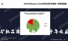 : 未来区块链挖矿机品牌发