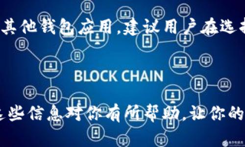 tpWallet无法转账的原因及解决方案

随着数字货币和区块链技术的普及，钱包应用如tpWallet也越来越受到用户的青睐。然而，一些用户在使用tpWallet时可能会遇到无法进行转账的情况。这种问题不仅让人感到困扰，有时还可能造成资产的损失。因此，了解tpWallet无法转账的原因及其解决方案至关重要。

常见的转账问题

在使用tpWallet转账时，用户可能会遇到几种常见情况，例如：转账失败、转账等待时间过长、无法找到接收地址等。我们逐一来分析这些问题。

1. 网络问题

首先，网络环境是影响转账成功率的主要因素之一。如果你的网络不稳定，或者连接速度较慢，可能会导致无法完成转账。很多用户在使用tpWallet时可能会忽略这一点，真心觉得“网络不重要”，但实际上，稳定且快速的网络连接能够确保你的转账顺利完成。

2. 钱包余额不足

另一个导致转账失败的常见原因是钱包余额不足。如果你的tpWallet中没有足够的资金来支付转账费用，自然会无法完成转账。在这里，有点遗憾的是，一些用户可能忘记了钱包的总余额和转账费用，结果遭遇无法转账的困境。因此，在转账前，务必检查一下钱包内的余额。

3. 错误的收款地址

收款地址错误是另一个常见的问题。tpWallet在转账过程中需要输入收款人的地址，如果这一信息输入错误，转账将无法成功。如果您在输入时没有认真检查，可能会导致资金丢失。真的希望每个用户都能在这个步骤上多花一点时间，认真确认收款地址。

4. 软件问题

除了以上因素，软件本身的问题也是导致无法转账的原因。可能的情况包括应用的版本过旧、存在bug或系统故障等。如果你发现tpWallet无法转账，首先应该考虑更新应用程序至最新版本。此外，重新启动应用程序或设备也可能有助于解决问题。

解决方案

当你遇到tpWallet无法转账的情况时，可以采取以下几步进行排查和解决：

1. 检查网络连接

确保你的设备连接到稳定的网络。如果你使用的是Wi-Fi，试着重启路由器；如果使用移动数据，尝试切换到另一个网络。网络连接的流畅性对转账的成功率至关重要。

2. 查看钱包余额

再次确认你的钱包余额是否足够，如果余额不足，可以选择充值。记得留意转账需要支付的费用，以避免资金不足的情况。

3. 核实收款地址

在进行转账时，仔细检查收款地址，确保没有输入错误。一些用户在复制地址时由于多余空格或字符导致转账失败，真心希望每个人在这一步能更加细致。

4. 更新软件

定期更新tpWallet应用程序，以确保你使用的是最新版本。开发者会定期推送更新，修复bug和改善用户体验。如果你发现无法转账的问题，请访问官方渠道下载最新版本。

可能的相关问题

问题一：如果tpWallet一直无法转账，我该怎么办？

如果你经过以上步骤后依然无法转账，可能需要联系tpWallet的客服或在相关社区中发帖求助。服务团队通常会提供专业的解决方案。真心觉得通过与官方联系，你能获得更准确的信息和帮助，因此不妨积极尝试。

问题二：如何选择合适的钱包应用？

在选择钱包应用时，除了考虑安全性、用户评价和功能外，稳定性也很重要。tpWallet是一款很受欢迎的数字钱包，但市场上还有许多其他钱包应用。建议用户在选择时谨慎评估，尽量挑选适合自己需求且用户体验良好的钱包。因此，真心希望每一位用户都能根据自己的情况选择最优的数字钱包。

结语

总的来说，tpWallet无法转账的问题虽然常见，但通过排查网络、余额、地址和软件等因素，通常都能找到解决方法。希望今天分享的这些信息对你有所帮助，让你的数字资产安全、快速地转账。