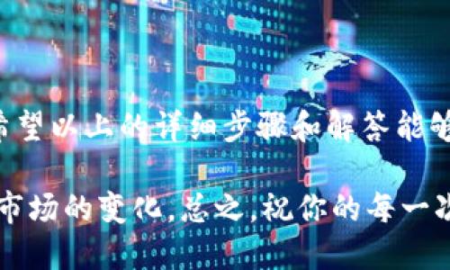 很高兴你对tpWallet感兴趣！在tpWallet中将BNB（币安币）换成人民币的具体操作步骤如下：

### 一、了解基础知识

在开始之前，首先要了解一些基础知识。BNB是币安交易所发布的加密货币，人民币是中国的法定货币。通过兑换过程，用户可以将BNB转换为人民币，方便日常使用。

### 二、准备工作

1. **创建tpWallet账户**：如果你还没有tpWallet账号，首先需要下载并安装tpWallet。注册账户并进行必要的身份验证。
  
2. **充值BNB**：确保你的tpWallet中有足够的BNB。如果没有，则需要先购买BNB。

### 三、如何将BNB换成人民币

以下是将BNB换成人民币的操作步骤：

#### 1. 打开tpWallet

首先，打开你的tpWallet应用，输入密码解锁钱包。

#### 2. 找到交易功能

在主界面，找到“交易”或“兑换”选项，点击进入。

#### 3. 选择BNB

在交易页面，选择你要出售的资产，即BNB。在资产列表中找到BNB，并点击。

#### 4. 输入转换数量

接下来，你需要输入你想要转换的BNB数量。如果你想要全部兑换，可以选择“全部”选项。

#### 5. 选择法币

在选择目标货币时，找到人民币（CNY）。

#### 6. 确认汇率

此时，你会看到当前的兑换汇率。建议多查看几次，确保汇率合理。

#### 7. 完成兑换

确认所有信息无误后，点击“兑换”或“完成交易”的按钮。系统会提示你确认交易，确保在确认前仔细查看。

#### 8. 提现人民币

完成以上步骤后，你的人民币会在tpWallet中正确显示。你可以选择提现到银行账户。通常需要绑定你的银行账户，完成身份认证。

### 四、潜在问题及解决方案

在兑换过程中，可能会遇到一些常见问题。以下是两个可能会被问到的问题：

#### 问题一：兑换时遇到汇率不理想，该怎么办？

有点遗憾的是，很多用户在兑换时都会遇到汇率问题。其实，汇率受市场波动影响，建议在流动性较大的时间段进行兑换。例如，在较高交易量的时段，汇率可能会更具优势。同时，利用专业的汇率对比工具，查看各平台的实时汇率，也能帮助你找到更优的兑换时机。

#### 问题二：提现人民币时遭遇延迟，应该如何处理？

真心觉得，提现延迟是让很多人感到不安的问题。在这种情况下，首先要确认你的银行账户是否已经完成验证。下一步，你可以查看tpWallet的客服系统，了解相关的处理进度，同时也可以尝试通过邮件或在线客服进行咨询，获取更多帮助。

### 五、结语

随着加密货币的快速发展，数字资产的交易和兑换已经成为越来越多人的选择。通过tpWallet进行BNB兑换人民币，不仅方便，而且相对安全。希望以上的详细步骤和解答能够帮助你顺利完成兑换，尽快享受数字资产带来的便利。同时，也许在未来，你会发现更多不同的加密货币兑换方式和平台，丰富自己的投资体验。

在这一过程中，切记保持冷静、耐心，并随时查阅相关资料以获取最全面的信息。这是一个不断变化的世界，我们需要与时俱进，才能更好地适应市场的变化。总之，祝你的每一次兑换都能顺利进行！