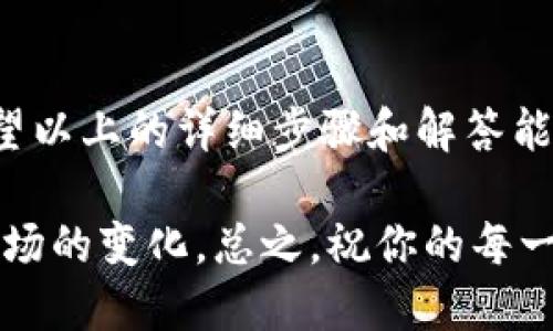 很高兴你对tpWallet感兴趣！在tpWallet中将BNB（币安币）换成人民币的具体操作步骤如下：

### 一、了解基础知识

在开始之前，首先要了解一些基础知识。BNB是币安交易所发布的加密货币，人民币是中国的法定货币。通过兑换过程，用户可以将BNB转换为人民币，方便日常使用。

### 二、准备工作

1. **创建tpWallet账户**：如果你还没有tpWallet账号，首先需要下载并安装tpWallet。注册账户并进行必要的身份验证。
  
2. **充值BNB**：确保你的tpWallet中有足够的BNB。如果没有，则需要先购买BNB。

### 三、如何将BNB换成人民币

以下是将BNB换成人民币的操作步骤：

#### 1. 打开tpWallet

首先，打开你的tpWallet应用，输入密码解锁钱包。

#### 2. 找到交易功能

在主界面，找到“交易”或“兑换”选项，点击进入。

#### 3. 选择BNB

在交易页面，选择你要出售的资产，即BNB。在资产列表中找到BNB，并点击。

#### 4. 输入转换数量

接下来，你需要输入你想要转换的BNB数量。如果你想要全部兑换，可以选择“全部”选项。

#### 5. 选择法币

在选择目标货币时，找到人民币（CNY）。

#### 6. 确认汇率

此时，你会看到当前的兑换汇率。建议多查看几次，确保汇率合理。

#### 7. 完成兑换

确认所有信息无误后，点击“兑换”或“完成交易”的按钮。系统会提示你确认交易，确保在确认前仔细查看。

#### 8. 提现人民币

完成以上步骤后，你的人民币会在tpWallet中正确显示。你可以选择提现到银行账户。通常需要绑定你的银行账户，完成身份认证。

### 四、潜在问题及解决方案

在兑换过程中，可能会遇到一些常见问题。以下是两个可能会被问到的问题：

#### 问题一：兑换时遇到汇率不理想，该怎么办？

有点遗憾的是，很多用户在兑换时都会遇到汇率问题。其实，汇率受市场波动影响，建议在流动性较大的时间段进行兑换。例如，在较高交易量的时段，汇率可能会更具优势。同时，利用专业的汇率对比工具，查看各平台的实时汇率，也能帮助你找到更优的兑换时机。

#### 问题二：提现人民币时遭遇延迟，应该如何处理？

真心觉得，提现延迟是让很多人感到不安的问题。在这种情况下，首先要确认你的银行账户是否已经完成验证。下一步，你可以查看tpWallet的客服系统，了解相关的处理进度，同时也可以尝试通过邮件或在线客服进行咨询，获取更多帮助。

### 五、结语

随着加密货币的快速发展，数字资产的交易和兑换已经成为越来越多人的选择。通过tpWallet进行BNB兑换人民币，不仅方便，而且相对安全。希望以上的详细步骤和解答能够帮助你顺利完成兑换，尽快享受数字资产带来的便利。同时，也许在未来，你会发现更多不同的加密货币兑换方式和平台，丰富自己的投资体验。

在这一过程中，切记保持冷静、耐心，并随时查阅相关资料以获取最全面的信息。这是一个不断变化的世界，我们需要与时俱进，才能更好地适应市场的变化。总之，祝你的每一次兑换都能顺利进行！