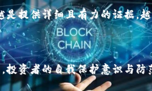 虚拟币诈骗如何报警？揭示未来趋势与防范措施

虚拟币, 诈骗, 报警, 防范措施/guanjianci

### 一、虚拟币诈骗的现状与发展

近年来，随着区块链技术的普及与虚拟货币的兴起，许多人涌入了这个新兴的市场，希望借此实现财富增值。然而，与繁荣的市场相比，虚拟币诈骗的案件却层出不穷。这背后的原因主要是由于对虚拟货币的理解不足、监管缺失以及诱人的市场前景。

在这样的背景下，虚拟币诈骗不仅影响了个人投资者的利益，同时也对整个区块链行业的健康发展造成了负面影响。根据相关数据显示，虚拟币诈骗案件每年都在呈现上升趋势，受害者人数也在逐年增加。真正让人感到遗憾的是，很多受害者由于缺乏相关的知识和经验，往往在被骗后不知该如何处理，甚至错失了报警的最佳时机。

### 二、常见的虚拟币诈骗手段

在深入了解如何报警之前，我们首先需要认清一些常见的虚拟币诈骗手段，以便提高警惕、避免上当受骗。

#### 1. 虚拟币投资诈骗

一些诈骗者会以高回报为诱饵，发布虚假的投资项目。他们通常会以“投资虚拟币可以迅速获得高收益”等口号吸引投资者。当受害者资金投入后，诈骗者就会将资金卷走。

#### 2. 钓鱼网站

诈骗者会仿造真实的虚拟币交易平台，设置钓鱼网站以窃取用户的个人信息和资金。这类网站通常在外观上与官方平台相似，但一旦用户输入了自己的信息，账户资金很快就会被转移。

#### 3. 假冒客服

一些不法分子假冒某些虚拟币平台的客服，通过电话、社交媒体等方式与用户沟通，诱导其提供账户信息或发送资金。这种方式往往让用户感到“真心相信”，然而最终受害者却在不知情的情况下被骗。

#### 4. 礼品或空投诈骗

某些诈骗者会声称给用户提供免费的虚拟币或空投，只要用户支付一定费用即可。在这类骗局中，受害者在支付后往往无法获得承诺的礼品，反而成为了诈骗的牺牲品。

### 三、虚拟币诈骗案件报警流程

如果不幸成为了虚拟币诈骗的受害者，实在是令人痛心的。下面我们为大家介绍一下如何报警，以及在报警过程中应当注意的事项。

#### 1. 保留证据

一旦发现自己被骗，第一时间要做的就是保存相关证据，包括交易记录、聊天记录、转账凭证等。这些证据将是后续报警时的重要依据。

#### 2. 了解报警渠道

在中国，针对诈骗案件，市民可以通过拨打110报警，或者前往当地的公安机关进行报案。在一些特殊情况下，还可以联系反诈中心，通过专门的渠道反映案件情况。

#### 3. 填写报案材料

在进行报警时，警方通常会要求填写相关的报案材料。此时，受害者需要将自己遭遇诈骗的经过详细说明，包括诈骗者的联系方式、作案手法、涉及金额等信息。

#### 4. 配合警方调查

报警后，警方会对案件进行调查。此时，受害者应当积极配合警方的调查工作，提供相关证据和信息，以帮助警方尽快锁定嫌疑人。

#### 5. 追踪案件进展

在报案后，受害者应定期与警方联系，了解案件的进展情况。许多时候，虽然报警的过程让人感到漫长，但每一个细节都可能影响案件的侦破。

### 四、未来发展趋势与防范措施

随着虚拟币市场的不断发展，诈骗手段也会不断升级。因此，作为投资者，我们需要提高自身的防范意识，做到未雨绸缪。

#### 1. 学习相关知识

在进入虚拟币市场之前，必须对该领域有一定的了解。学习如何安全地交易、识别诈骗手段，将为你的投资之路保驾护航。

#### 2. 加强安全防护

合理配置资金，不将所有资金投入某一种虚拟币。此外，账户的信息保护也相当重要，定期更换密码，启用双重认证等，都是保障账户安全的重要措施。

#### 3. 选择正规平台

投资虚拟币时，务必选择正规且受监管的交易平台，切记不要轻信所谓的“超高回报”投资项目。正规平台通常会提供详尽的信息与良好的客服支持。

#### 4. 提高警惕

在接到陌生电话或信息时要保持警惕，尤其是要求提供个人信息的情况，要提高警惕，谨慎对待。

### 五、常见问题解析

#### 问题一：我已经被骗了，能否追回损失？

真心觉得，这个问题困扰着不少受害者。虽然追回损失的可能性并不是100%，但报警后，有时候警方能够追踪到诈骗者的资金流向，进而进行资金追索。然而，这通常需要时间和耐心。如果诈骗金额较大，建议考虑寻求法律帮助，或联系专业的维权机构。

#### 问题二：虚拟币诈骗案件会被立案调查吗？

面对此类案件，许多人心中都有疑问，尤其是在诈骗金额不大的情况下。其实，警方在处理诈骗案件时，会根据案件性质和受害者提供的证据来决定是否立案。因此，越是提供详细且有力的证据，越有可能获得立案处理。然而，立案并不代表案件的侦破会很简单，有些案件可能因为取证难度大而陷入僵局，但不管如何，及时报警对保护自身权益绝对是有帮助的。

### 结尾

总的来说，虚拟币诈骗的猖獗给广大投资者带来了巨大的风险与损失。在未来，随着技术的进步和市场的规范，相信虚拟币领域会逐步走向成熟。然而，在这个过程中，投资者的自我保护意识与防范能力显得尤为重要。希望每位投资者都能够擦亮眼睛，在虚拟币市场中实现财富增值的同时，避免成为诈骗的受害者。