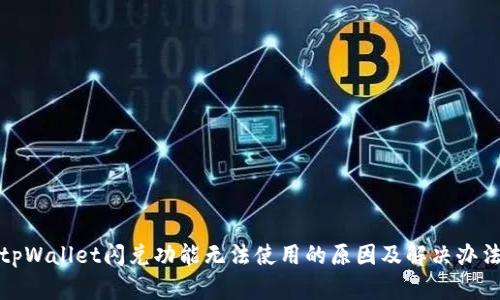 tpWallet闪兑功能无法使用的原因及解决办法